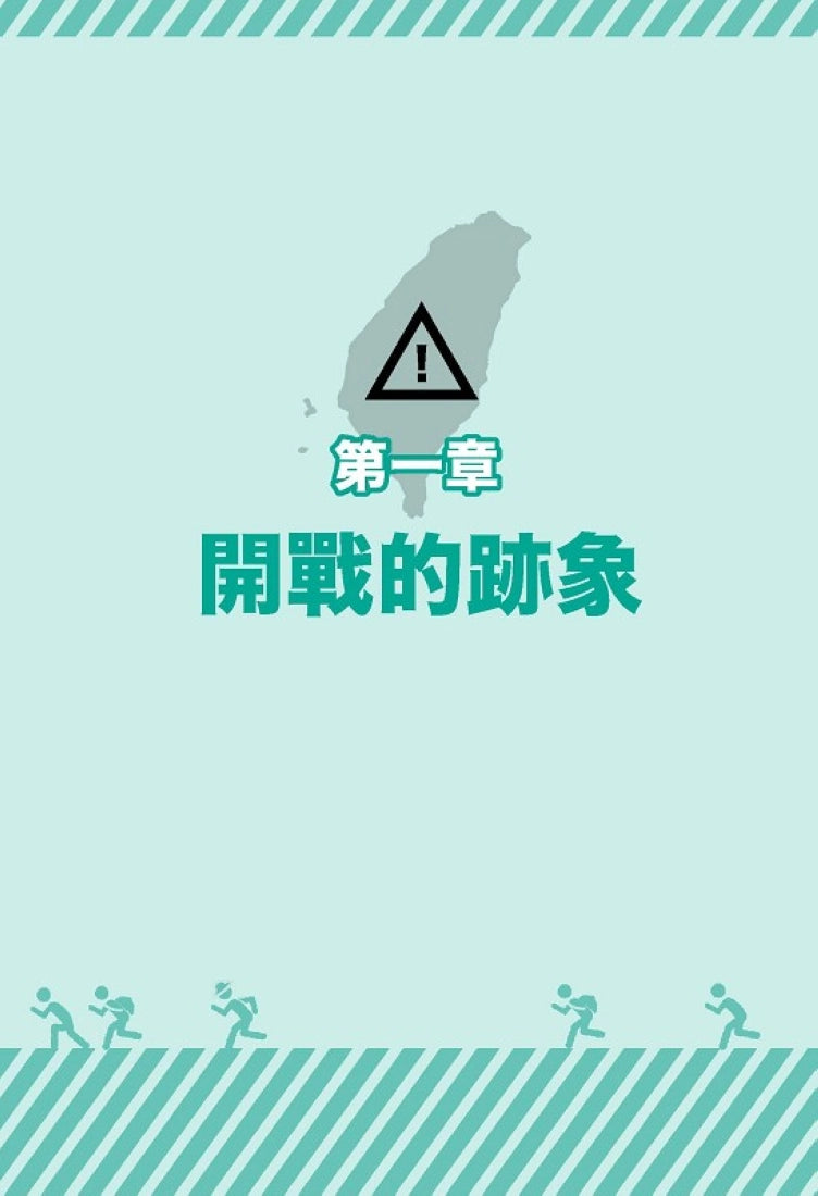 戰爭下的平民生存手冊：懂這些，才能撐過黃金48小時【關鍵時刻救你，也救家人】(附緊急避難檢查卡) 平裝書 Paperback