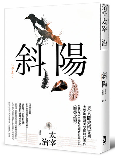 斜陽：首度公開太宰治情婦《斜陽日記》&《愛與死手記》創作祕辛、獨家收錄太宰治老家【斜陽館】彩頁特輯及<維榮之妻>（二版） 平裝書 Paperback