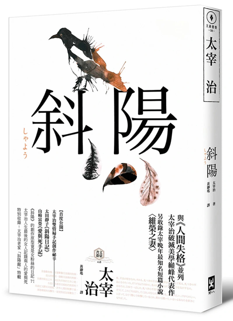 斜陽：首度公開太宰治情婦《斜陽日記》&《愛與死手記》創作祕辛、獨家收錄太宰治老家【斜陽館】彩頁特輯及<維榮之妻>（二版） 平裝書 Paperback