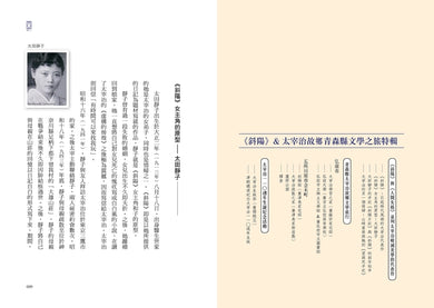 斜陽：首度公開太宰治情婦《斜陽日記》&《愛與死手記》創作祕辛、獨家收錄太宰治老家【斜陽館】彩頁特輯及<維榮之妻>（二版） 平裝書 Paperback