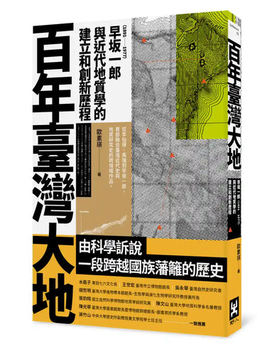 百年臺灣大地：早坂一郎（1891-1977）與近代地質學的建立和創新歷程 平裝書 Paperback