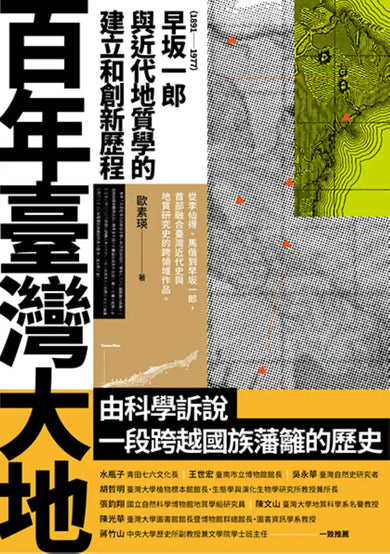 百年臺灣大地：早坂一郎（1891-1977）與近代地質學的建立和創新歷程 平裝書 Paperback