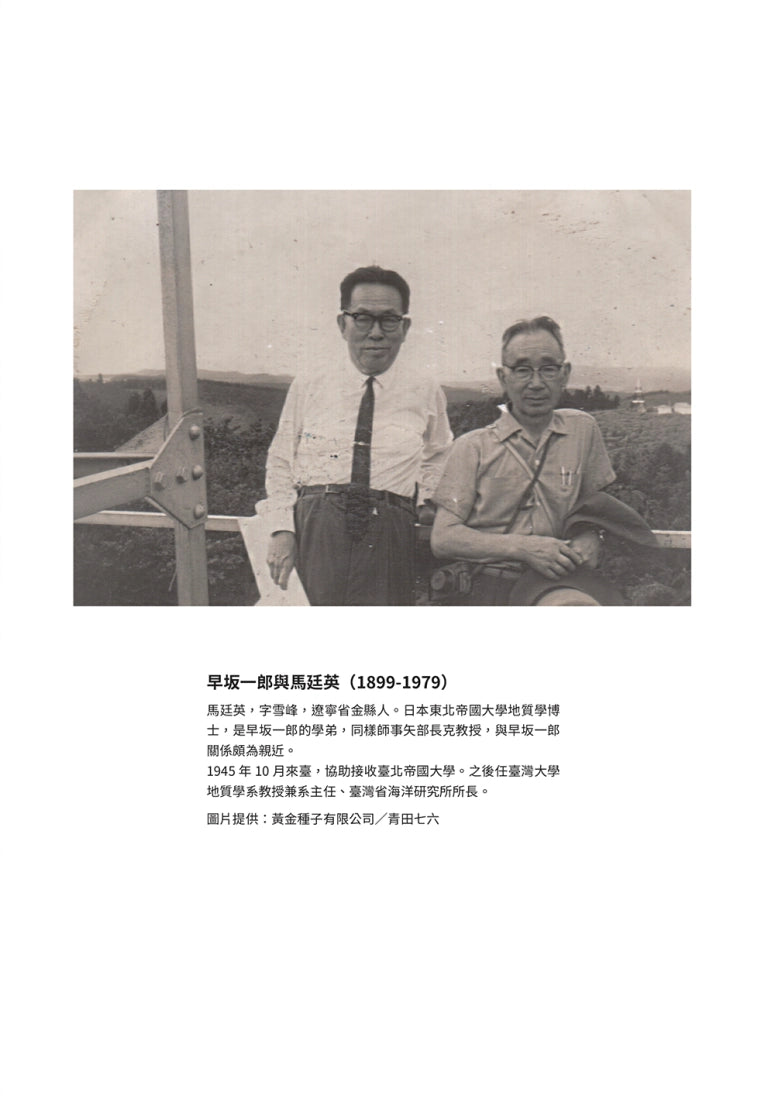 百年臺灣大地：早坂一郎（1891-1977）與近代地質學的建立和創新歷程 平裝書 Paperback
