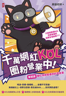 千萬網紅KOL圈粉營業中！(來就送)爆紅保證會遇到的鬼故事 平裝書 Paperback