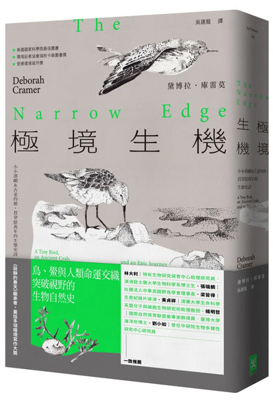極境生機：小小濱鷸&古老的鱟，貫穿億萬年的生態史詩 【《寂靜的春天》繼承者‧囊括多項環境寫作大獎】 平裝書 Paperback