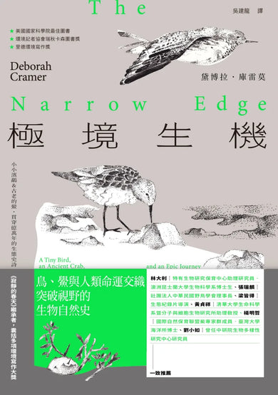 極境生機：小小濱鷸&古老的鱟，貫穿億萬年的生態史詩 【《寂靜的春天》繼承者‧囊括多項環境寫作大獎】 平裝書 Paperback