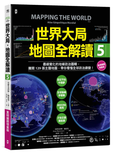 世界大局．地圖全解讀【Vol.5 重磅議題增量版】：從電玩外交到毒品經濟、從鋰礦到天然氣、從海上航運到太空低軌衛星，地緣政治戰全方位開打！ 平裝書 Paperback