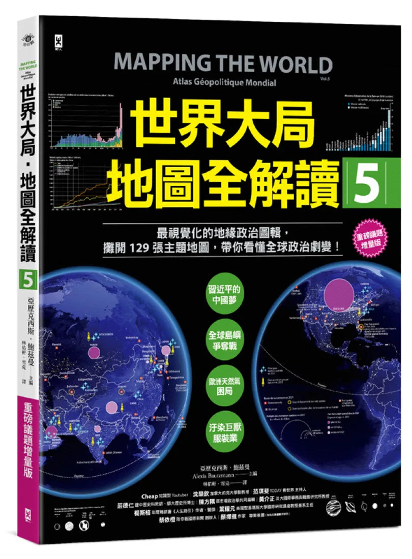 世界大局．地圖全解讀【Vol.5 重磅議題增量版】：從電玩外交到毒品經濟、從鋰礦到天然氣、從海上航運到太空低軌衛星，地緣政治戰全方位開打！ 平裝書 Paperback