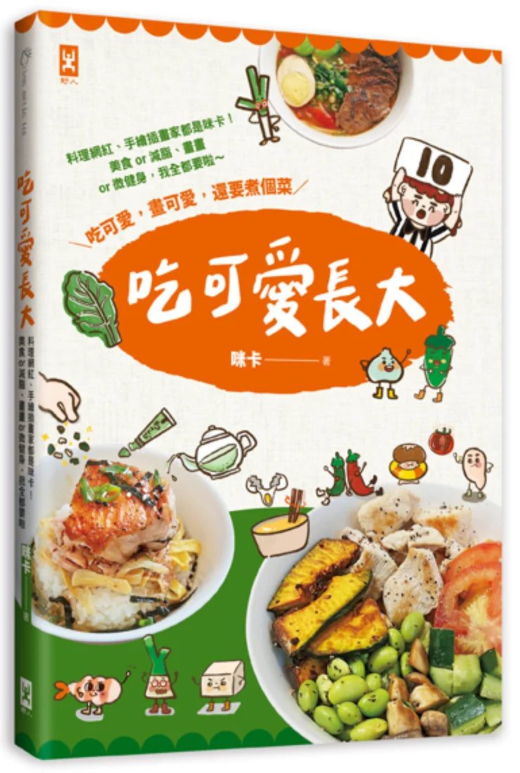 吃可愛長大！ 料理網紅、手繪插畫家都是咪卡！美食or減脂、畫畫or微健身，我全都要啦～ 平裝書 Paperback