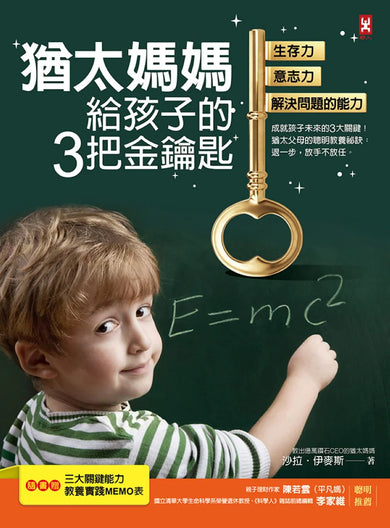 猶太媽媽給孩子的3把金鑰匙：生存力、意志力、解決問題的能力【隨書贈：3大關鍵能力教養實踐MEMO表】(三版) 平裝書 Paperback