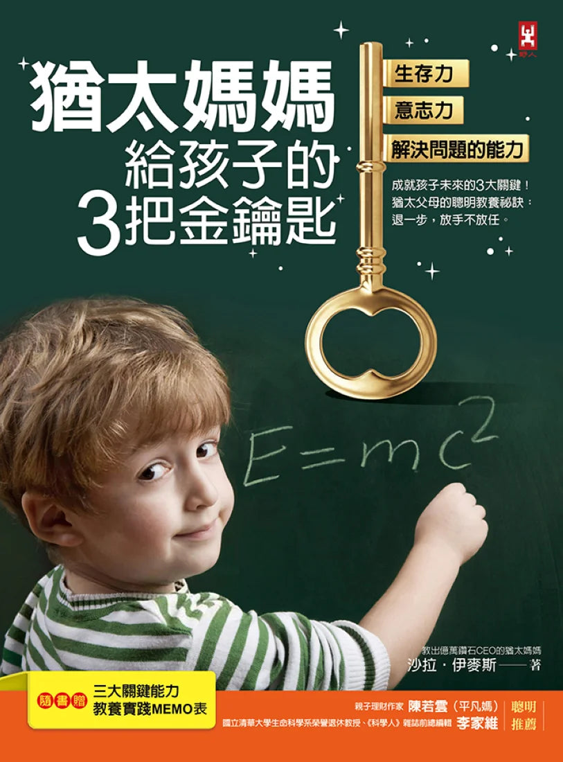 猶太媽媽給孩子的3把金鑰匙：生存力、意志力、解決問題的能力【隨書贈：3大關鍵能力教養實踐MEMO表】(三版) 平裝書 Paperback