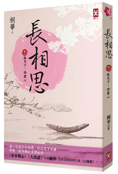 長相思【卷一】孤月下，許君心(二版) 平裝書 Paperback
