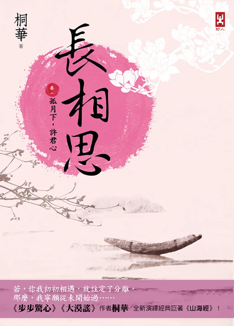 長相思【卷一】孤月下，許君心(二版) 平裝書 Paperback