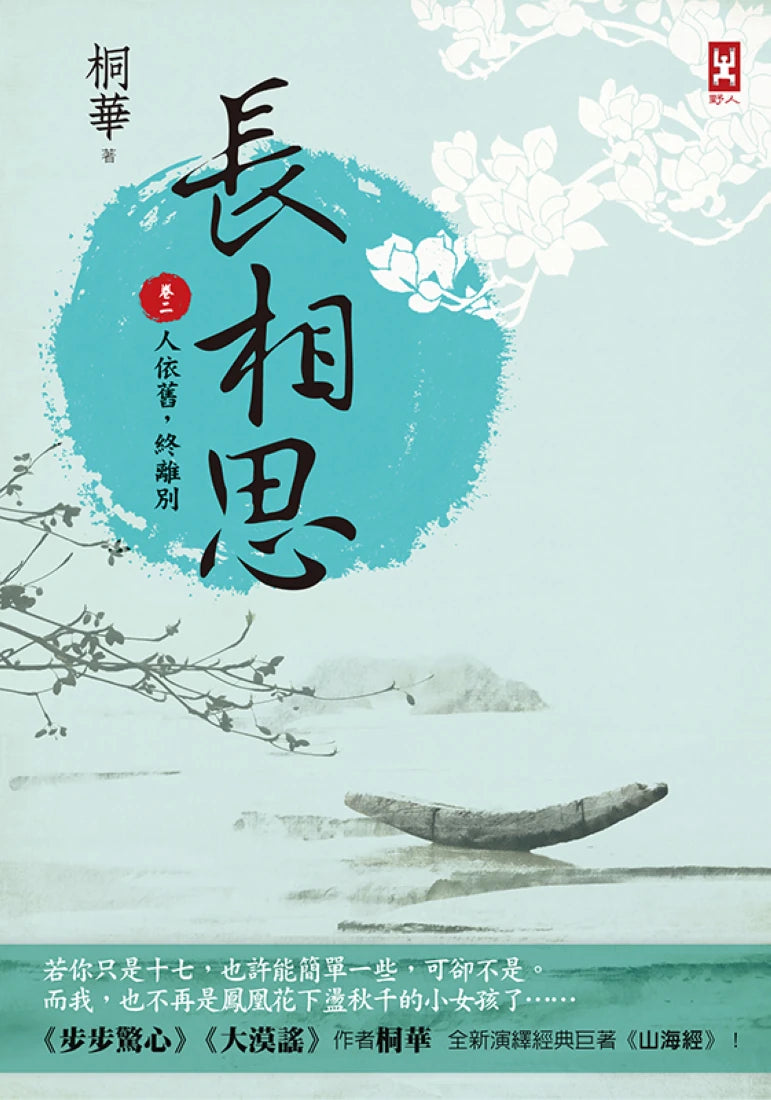 長相思【卷二】人依舊，終離別(二版) 平裝書 Paperback