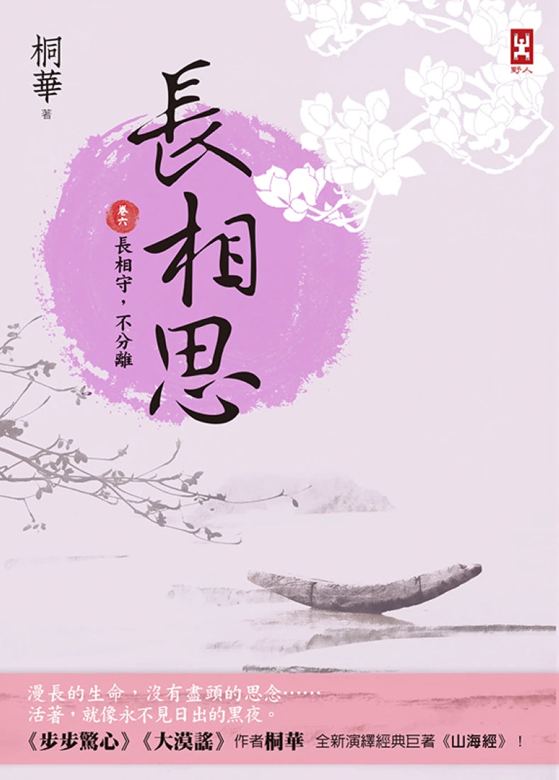 長相思【卷六】長相守，不分離(完)(二版) 平裝書 Paperback