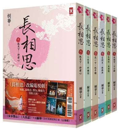 長相思套書 (附電視劇照大海報楊紫、張晚意、鄧為、檀健次領銜主演/6冊合售) 平裝書 Paperback