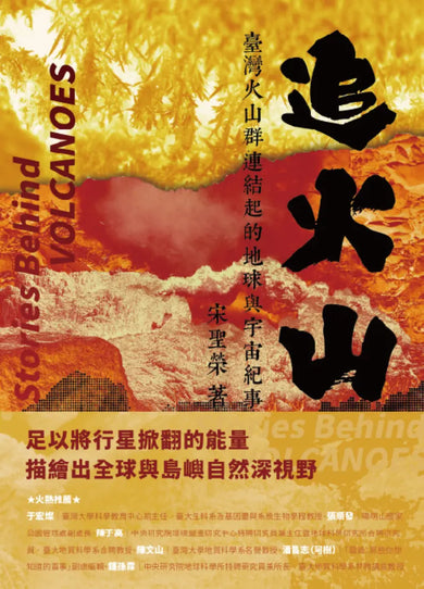 追火山：臺灣火山群連結起的地球與宇宙紀事 平裝書 Paperback