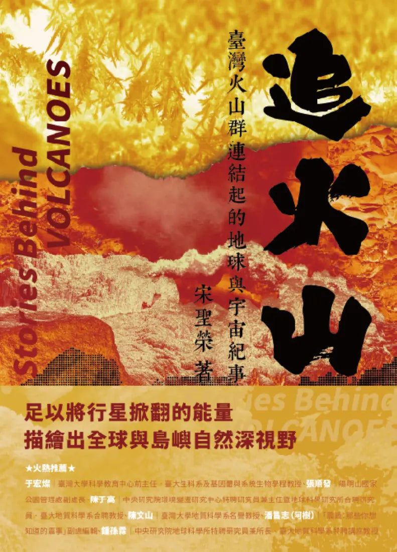 追火山：臺灣火山群連結起的地球與宇宙紀事 平裝書 Paperback