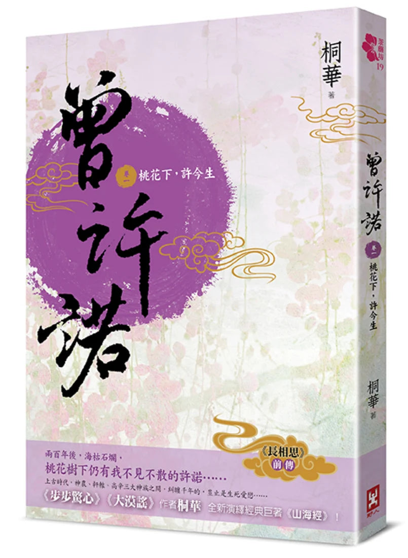 曾許諾【《長相思》前傳】(卷一)：桃花下，許今生〔二版〕 平裝書 Paperback