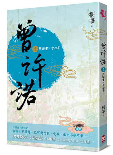 曾許諾【《長相思》前傳】(卷二)：然諾重，寸心寄〔二版〕 平裝書 Paperback
