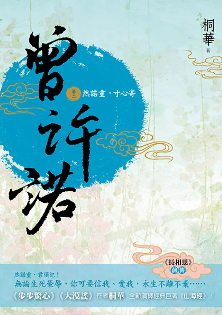 曾許諾【《長相思》前傳】(卷二)：然諾重，寸心寄〔二版〕 平裝書 Paperback