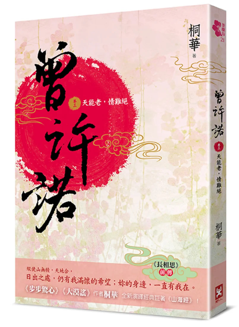 曾許諾【《長相思》前傳】(卷三)：天能老，情難絕〔二版〕 平裝書 Paperback