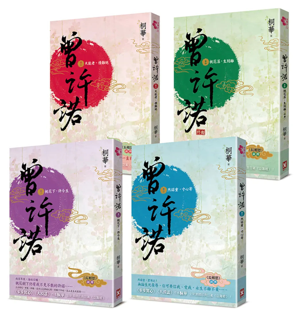 曾許諾【桐華《長相思》前傳】：卷一～四，套書共4冊〔二版〕 平裝書 Paperback