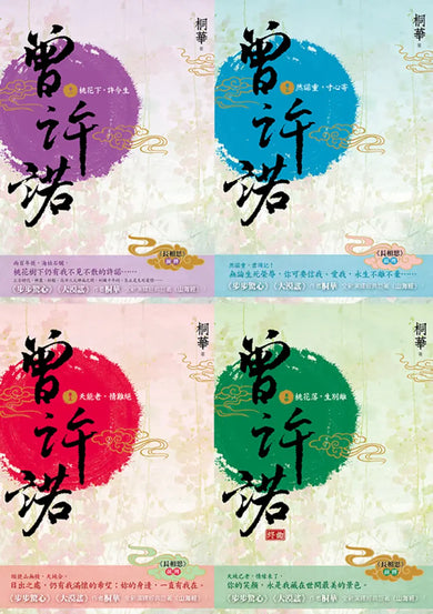 曾許諾【桐華《長相思》前傳】：卷一～四，套書共4冊〔二版〕 平裝書 Paperback