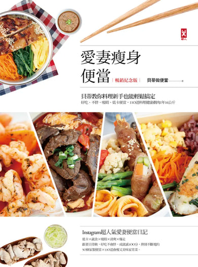 愛妻瘦身便當(暢銷紀念版)：貝蒂教你料理新手也能輕鬆搞定，好吃、不胖、吸睛、低卡便當，110道料理健康剷肉1年16公斤 平裝書 Paperback
