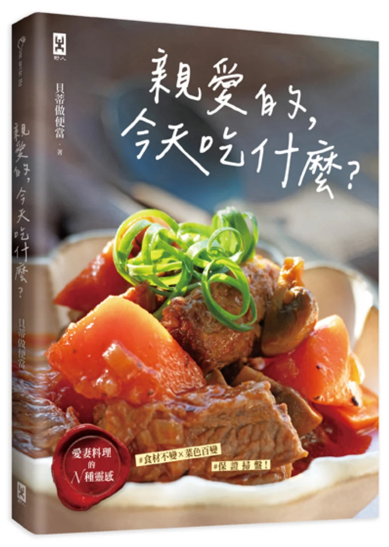 親愛的，今天吃什麼？【愛妻料理的N種靈感】#食材不變×菜色百變 #保證掃盤食譜！ 平裝書 Paperback
