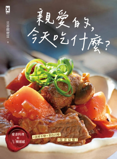 親愛的，今天吃什麼？【愛妻料理的N種靈感】#食材不變×菜色百變 #保證掃盤食譜！
