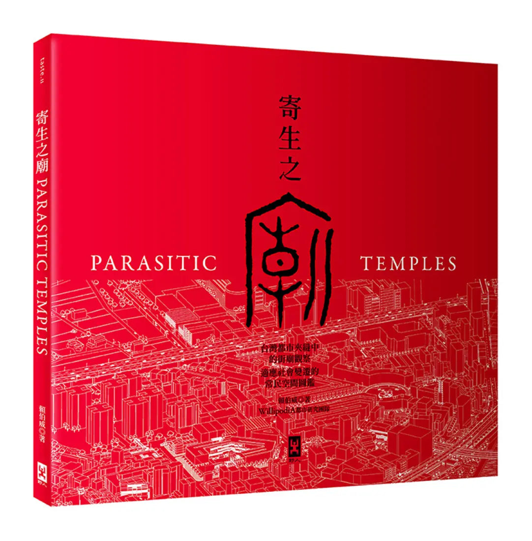 寄生之廟：台灣都市夾縫中的街廟觀察，適應社會變遷的常民空間圖鑑(中英對照│二版) 平裝書 Paperback