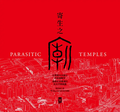 寄生之廟：台灣都市夾縫中的街廟觀察，適應社會變遷的常民空間圖鑑(中英對照│二版) 平裝書 Paperback
