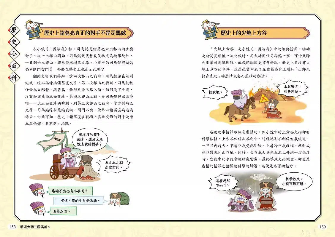 萌漫大話三國演義 5 大結局【司馬鬥諸葛‧三分歸一統】-故事: 橋樑章節 Early Readers-買書書 BuyBookBook