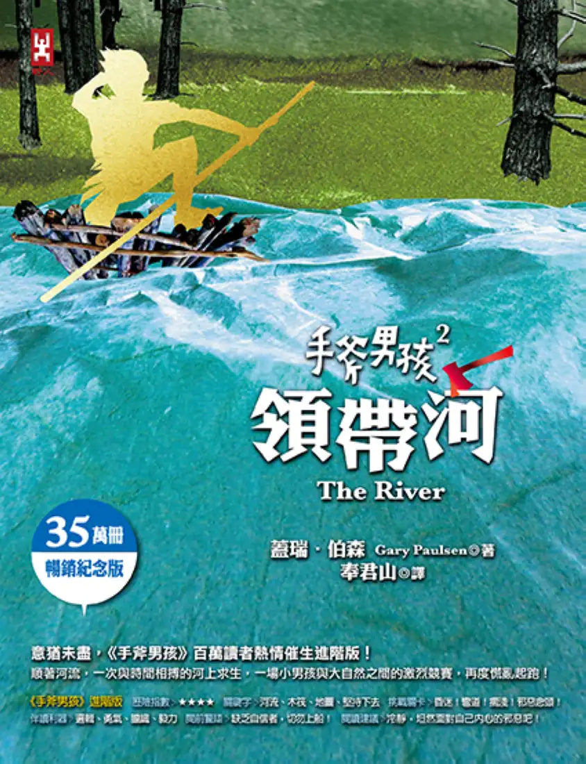 手斧男孩(2)領帶河【35萬冊暢銷紀念版】 平裝書 Paperback
