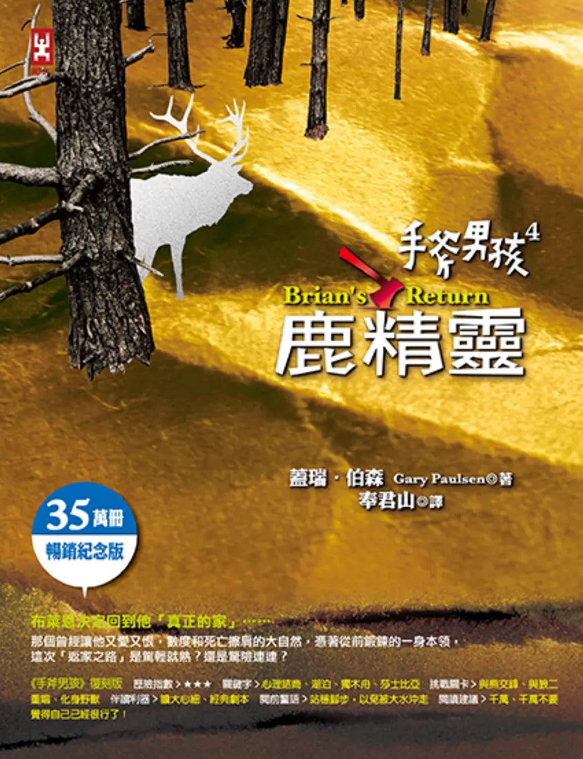 手斧男孩(4)鹿精靈【35萬冊暢銷紀念版】 平裝書 Paperback