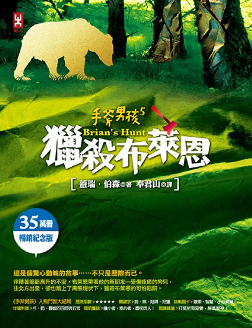 手斧男孩(5)獵殺布萊恩【35萬冊暢銷紀念版】 平裝書 Paperback