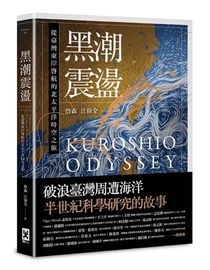黑潮震盪：從臺灣東岸啟航的北太平洋時空之旅【跟隨研究船和旗魚的航跡，騎乘黑潮的海上故事】 平裝書 Paperback