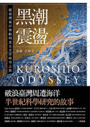 黑潮震盪：從臺灣東岸啟航的北太平洋時空之旅【跟隨研究船和旗魚的航跡，騎乘黑潮的海上故事】 平裝書 Paperback