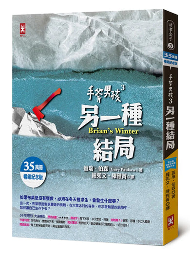 手斧男孩(3)另一種結局【35萬冊暢銷紀念版】 平裝書 Paperback