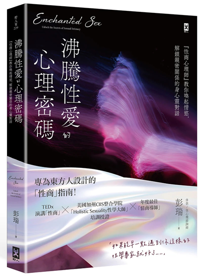 沸騰性愛的心理密碼：『性商心理師』教你喚起情慾，解鎖親密關係的身心靈對話 平裝書 Paperback