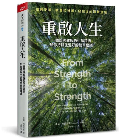 重啟人生：一個哈佛教授的生命領悟，給你把餘生過好的簡單建議-Self-help/ personal development/ practical advice-買書書 BuyBookBook