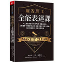 麻省理工全能表達課：人工智慧先驅40年熱門課，掌握基本功，凸顯優勢，預測群眾心理，從激發創意到寫作簡報，縮小溝通落差，享受豐厚回報-非故事: 語文學習 Language Learning-買書書 BuyBookBook