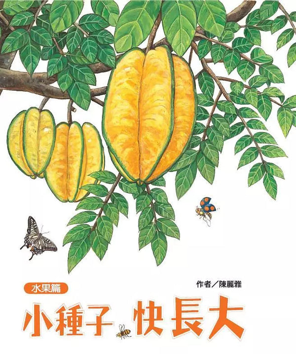 小種子，快長大 (水果篇)-買書書 BuyBookBook