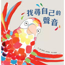 找尋自己的聲音-故事: 兒童繪本 Picture Books-買書書 BuyBookBook
