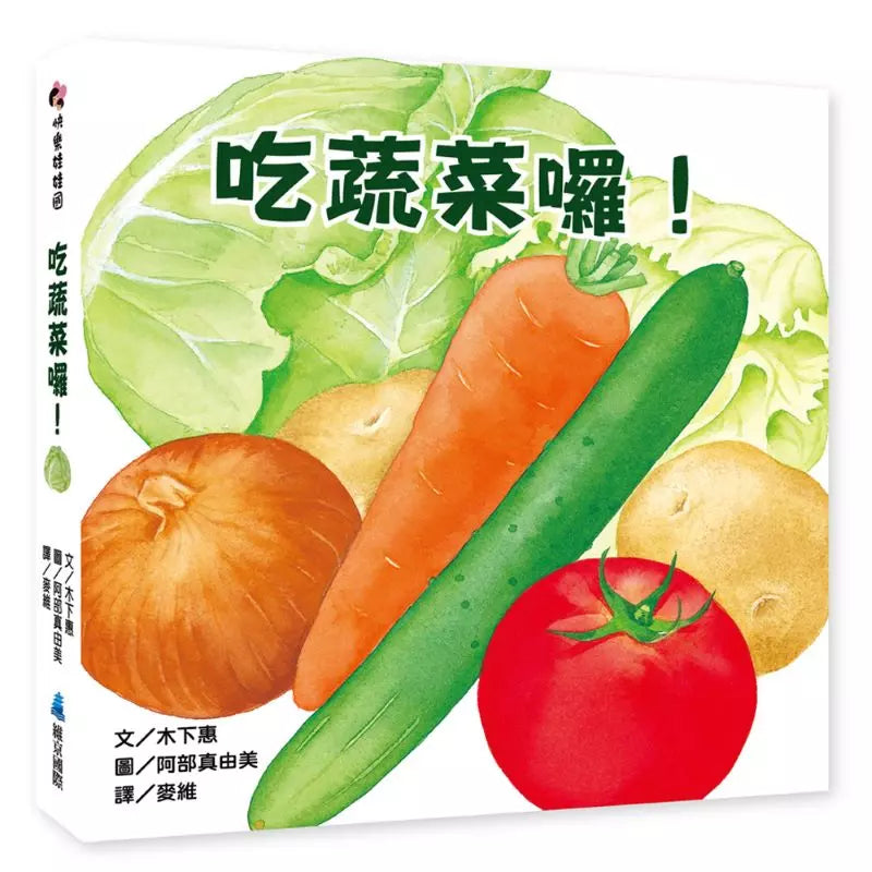 吃蔬菜囉！(翻翻書)-非故事: 動物植物 Animal & Plant-買書書 BuyBookBook