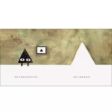 三角形 (二版) 附獨家限量環保袋-故事: 兒童繪本 Picture Books-買書書 BuyBookBook