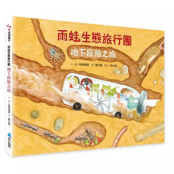 雨蛙生態旅行團：地下探險之旅 (松岡達英)-故事: 兒童繪本 Picture Books-買書書 BuyBookBook