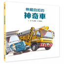 伸縮自如的神奇車 (平山暉彥)-非故事: 科學科技 Science & Technology-買書書 BuyBookBook