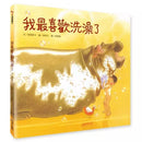 我最喜歡洗澡了 (建立生活自理能力)-故事: 兒童繪本 Picture Books-買書書 BuyBookBook